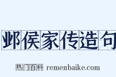 邺侯家传造句是什么意思的图片